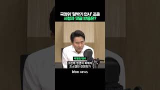 국정위 &#39;알박기 인사&#39; 조준, 시청자 댓글 반응은? #shorts