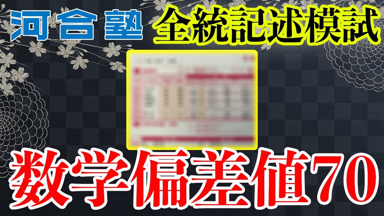 高偏差値な人は知っている 全統記述模試で数学偏差値70を突破する勉強法 Youtube