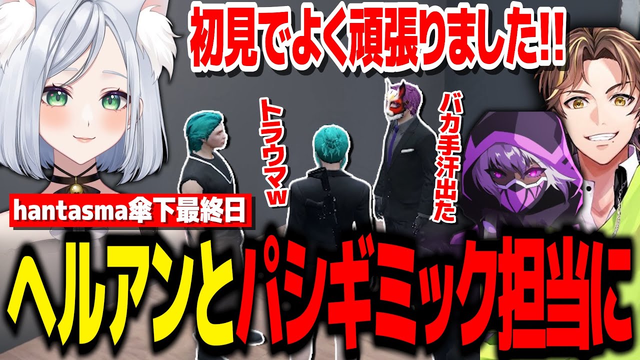 【 #ストグラ 】hantasma傘下最終日の合同パシフィック!!/縁が深いヘルアンとギミック担当に【不二子キャスパー/ヘルアン/三階堂キミトス/ヴァンダーマー/アドミゲスハン】