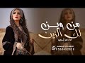 شيلة من وين لك الزين اداء عز السعود حماااس حصريأ 2025 جديد