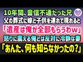 【感動する話】10年間、音信不通だった兄が父の葬式に嫁と子供を連れて突然現れた「遺産は俺が全部もらうわw」&rarr;長男権力を振りかざすアフォ男に冷静な妻が、衝撃の一言を言い放つと...【泣ける話】朗読