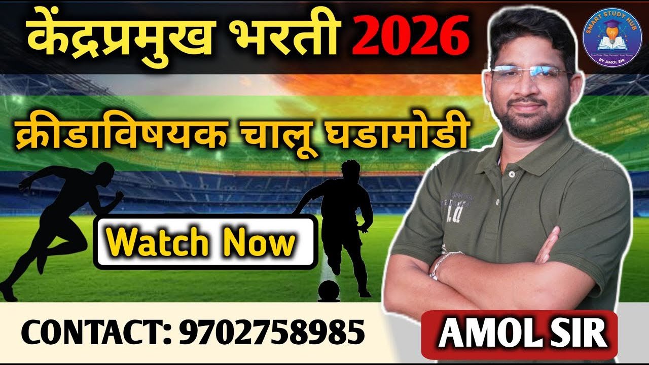 केंद्रप्रमुख भरती 2026 | क्रीडाविषयक  घडामोडी | Full Explained