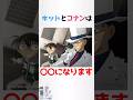 怪盗キッドとコナンに関する少し怖い雑学【名探偵コナン】【マジック快斗】#shorts #雑学