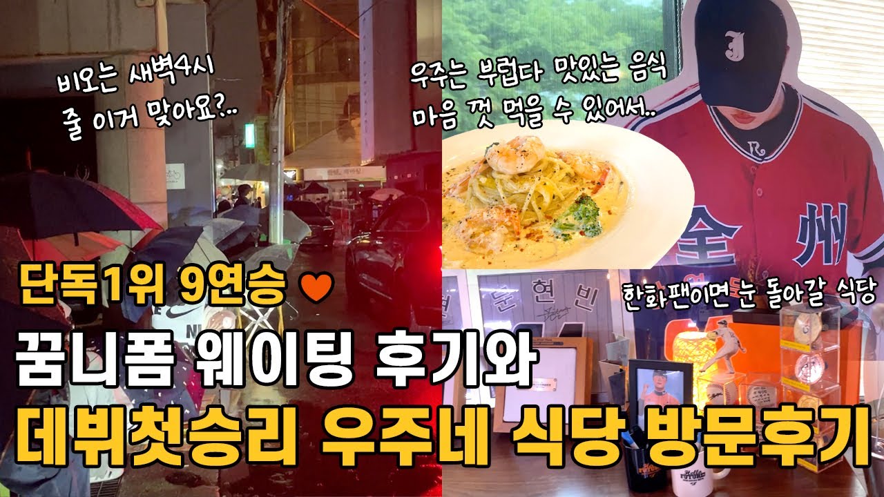 한화팬의 정우주 선수 부모님 식당 달빛식탁 방문기🍽 꿈돌이 유니폼 웨이팅 후기!