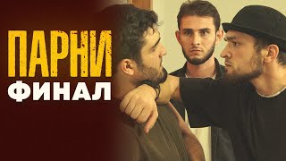 ФИНАЛ  | СЕРИАЛ "ПАРНИ" | Дагестанский сериал