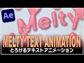 【Ae チュートリアル】とろけるテキストアニメーション | After Effects Tutorial