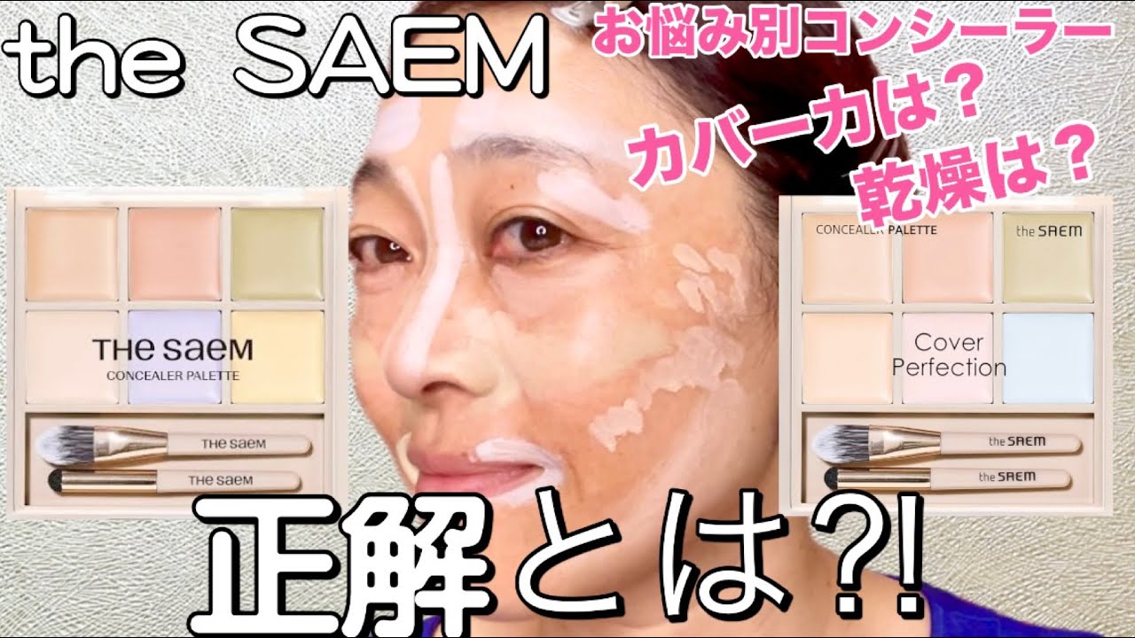 【ザセム】アラフィフ乾燥肌〜ザセムのカラーパレットが気になる！