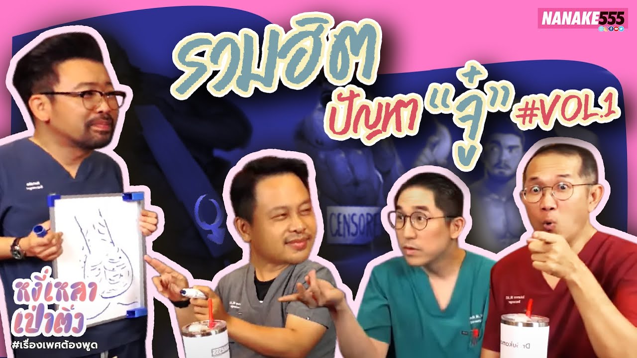 รวมฮิตปัญหา “จู๋” #vol.1 | #หงี่เหลาเป่าติ้ว