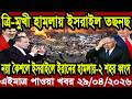আন্তর্জাতিক খবর Today 29 April' 2026 | বিশ্বসংবাদ Jamuna i desk  BBC NEWS DBC WORLD NEWS Bangla