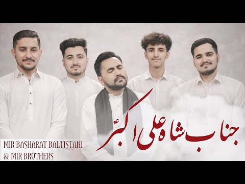 Jinab e Shah Ali Akbar | New Qaseeda By Mir Basharat And Mir Brothers | New 2026 Urdu Balti Manqabat