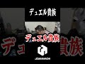 『平安時代を戦い抜いたデュエル貴族』 #遊戯王 #城下町デュエル #shorts