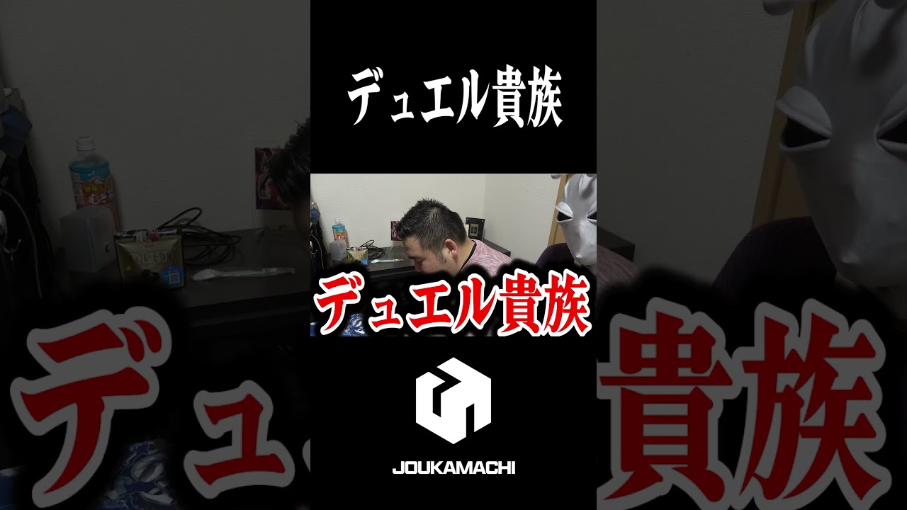 『平安時代を戦い抜いたデュエル貴族』 #遊戯王 #城下町デュエル #shorts