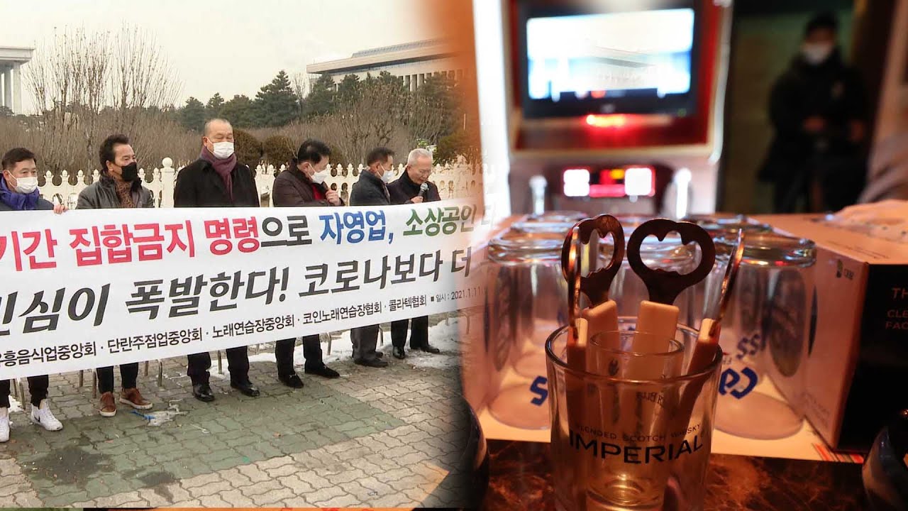 운영난에 성난 자영업자들…집합금지 철회 촉구 / 연합뉴스TV (YonhapnewsTV)