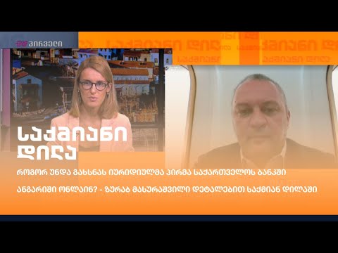 როგორ უნდა გახსნას იურიდიულმა პირმა საქართველოს ბანკში ანგარიში ონლაინ?