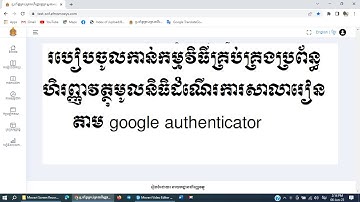 របៀបចូលកាន់កម្មវិធីគ្រប់គ្រងប្រព័ន្ធហិរញ្ញវត្ថុមូលនិធិដំណើរការសាលារៀនតាមgoogle authenticator