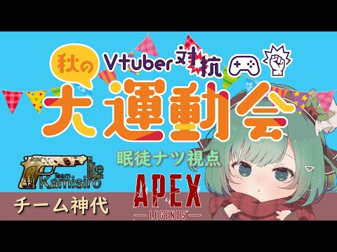 【APEX】運動会イベントに参加するぞ！その２【#VTuber】