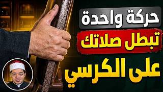 Do you pray while seated? Beware of this movement which invalidates the prayer. screenshot 3