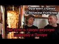 Где поесть самую вкусную шаверму в Питере