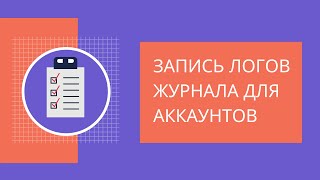 Запись работы аккаунтов в файл инстаграм. Логирование аккаунтов инстаграм. screenshot 5