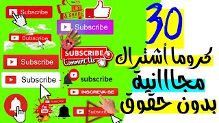 أروع 30 كروما أشتراك ولايك مجانية وبدون حقوق نشر وسهلة الأستخدام!!