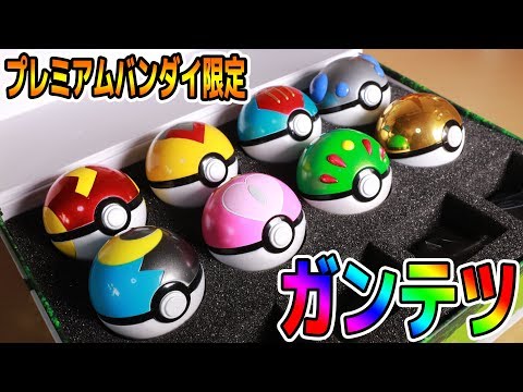 プレミアムバンダイ限定【ガンテツボールがカッコ良い！】ポケットモンスターボールコレクションスペシャル02　開封