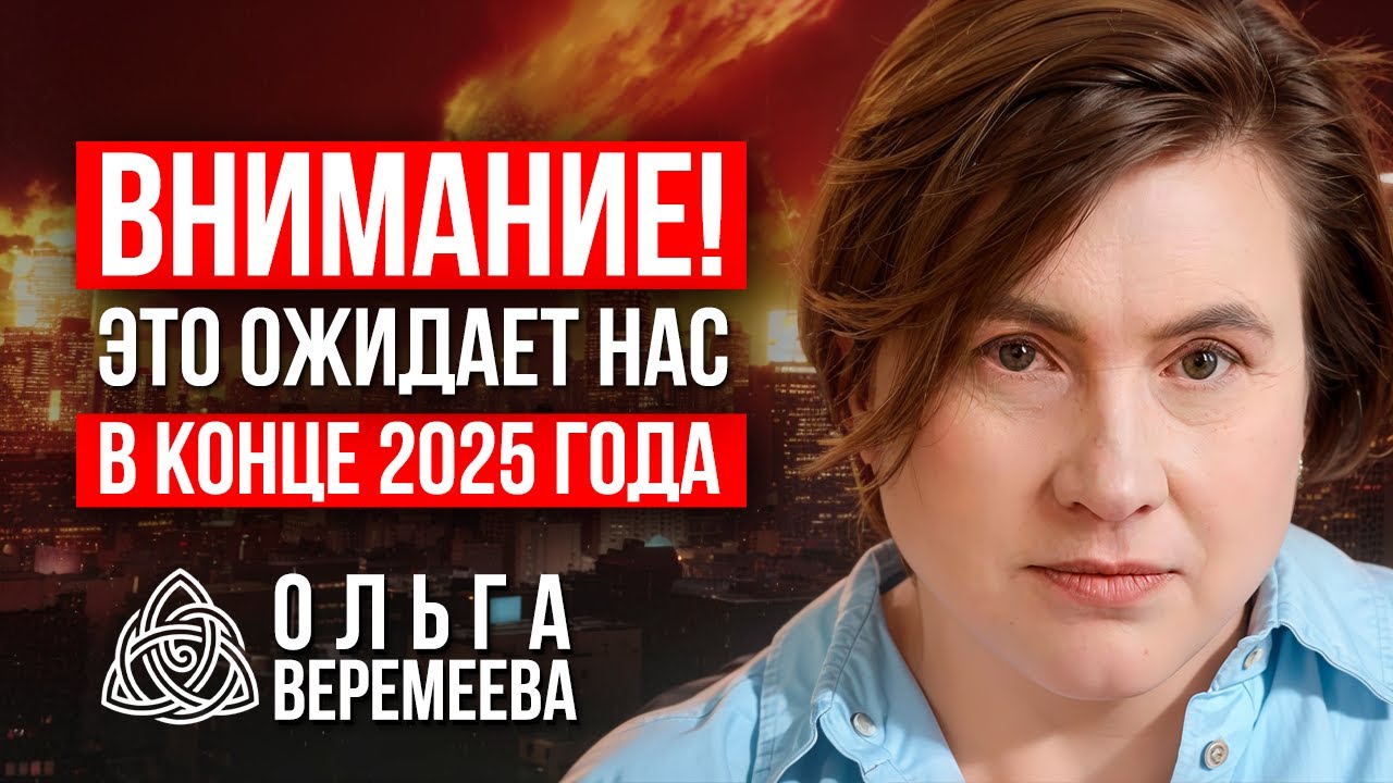 IT WILL BE TOO MUCH FOR ANYONE! AN URGENT PREDICTION FOR THE END OF 2025 / Olga Veremeeva