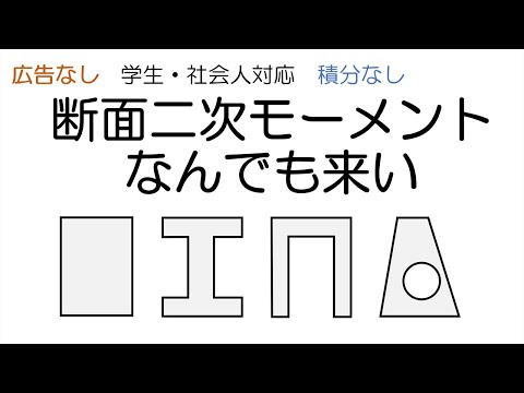 技術士が教える　断面二次モーメント　なんでも来い。【後半どんでん返しあり】