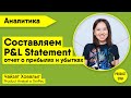 Составляем P&L Statement (Как составить отчет о прибылях и убытках) Спикер: Чайзат Ховалыг