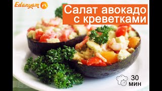 🥑 🦐 Салат авокадо с креветками быстрый пошаговый рецепт! 🥑 🦐 Салат авокадо с креветками быстрый пошаговый рецепт!