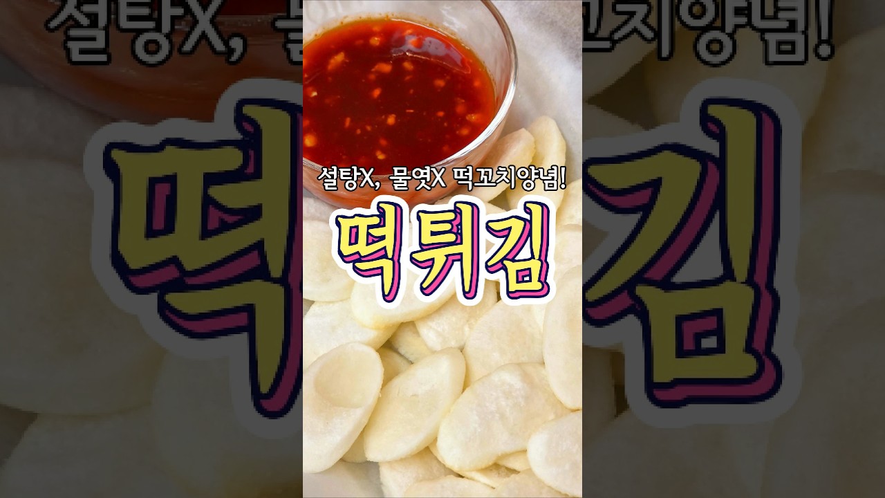 설탕x, 물엿x 떡꼬치 양념의 '떡튀김' 레시피! — 추추의 한끼식사 레시피 썸네일