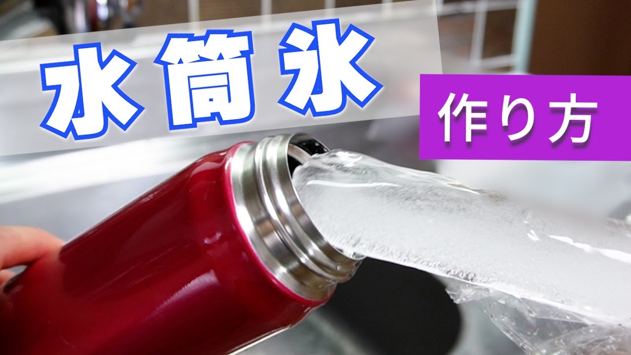 水筒氷】タッパーとビニールで簡単に作れちゃいます - YouTube
