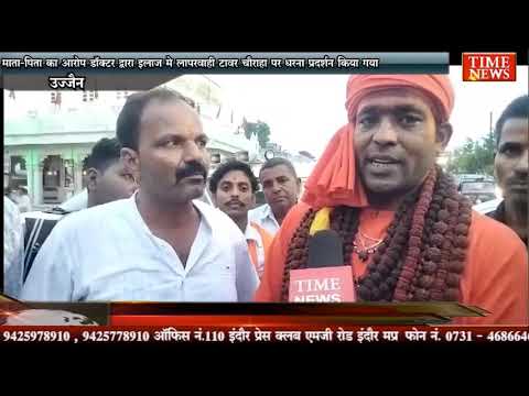 माता-पिता का आरोप डॉक्टर द्वारा इलाज मे लापरवाही टावर चौराहा पर धरना प्रदर्शन किया गया