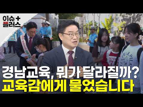 [Issue Plus Gyeongnam] Gyeongnam Education: What’s Changing? We Asked the Superintendent