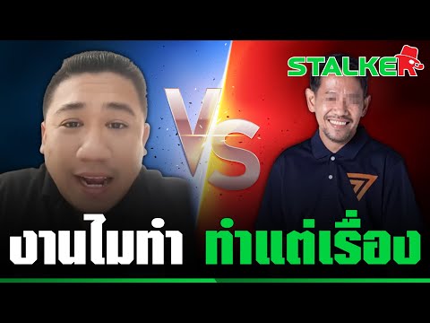 “ดีเจเอ๋” รู้ทัน ดักคอ ”ก้าวไกล” อย่าใช้ ปชช.เป็นเกราะกำบัง หลัง ส.ส.ระยองฉาว | STALKER