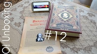 O! Unboxing не из Китая #12 или история о том, как я получил Шекспира