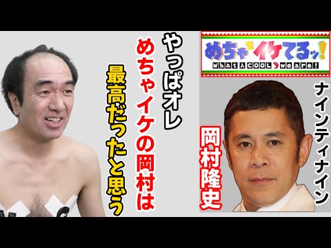 【まとめ】岡村さんに関する発言を集めてみました