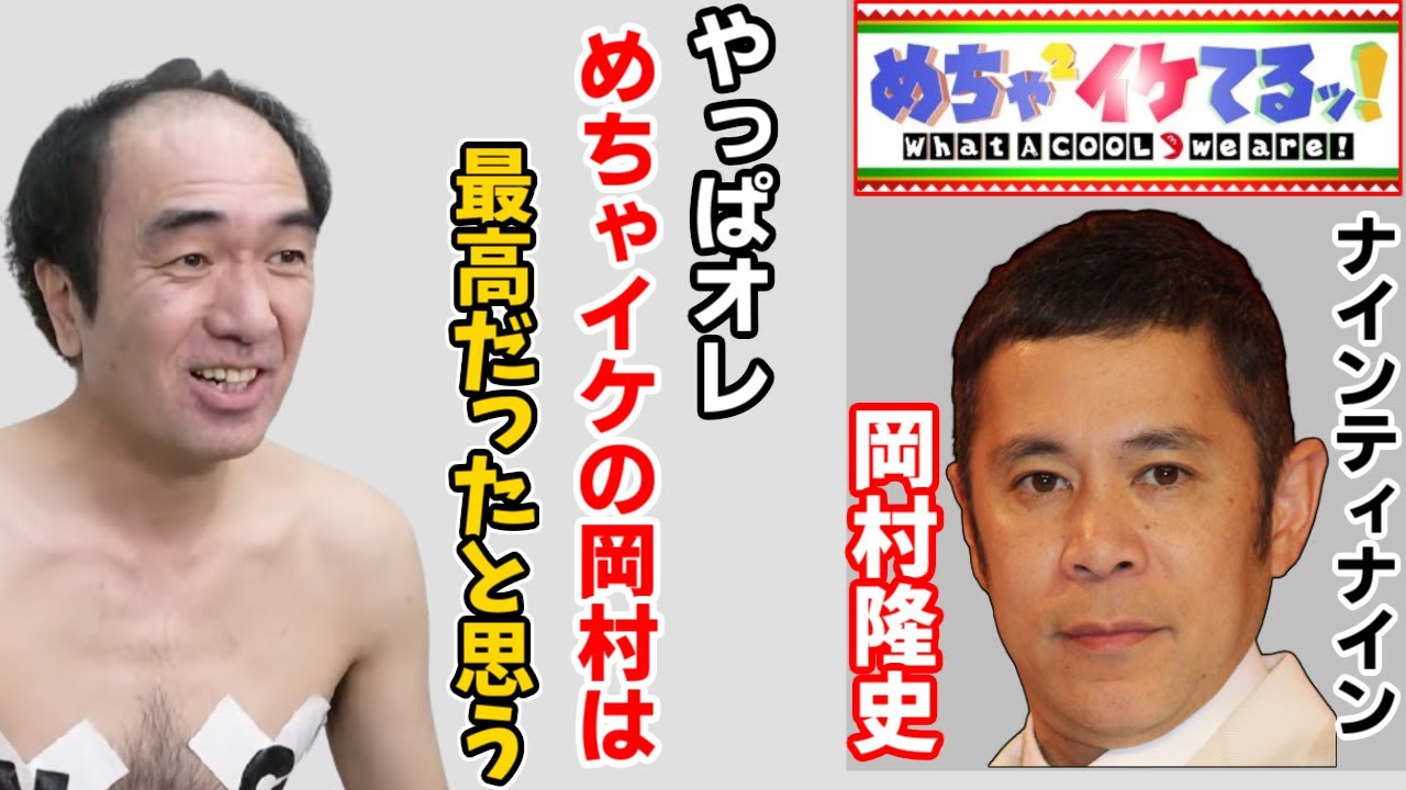 【まとめ】岡村さんに関する発言を集めてみました