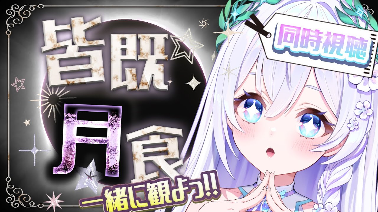 【 🌕今夜は皆既月食🌑 】月食を一緒に観ましょᕱ⑅ᕱ✨初見さん大歓迎.ᐟ.ᐟ【 #泉巫るはね / #新人vtuber / re;BON 】