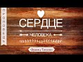 Сердце человека - Франц Тиссен (Матфея 11:28-30)