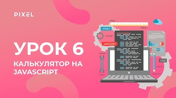 Уроки веб-программирования для детей: HTML и CSS - Урок 6. Создаем калькулятор на JavaScript