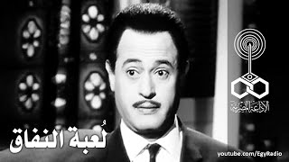 التمثيلية الإذاعية׃ لُعبة النفاق ˖˖ عبد المنعم إبراهيم