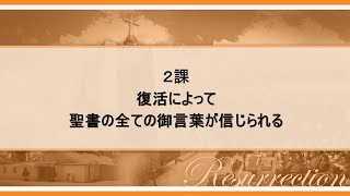 2課_ 復活によって聖書の全ての御言葉が信じられる