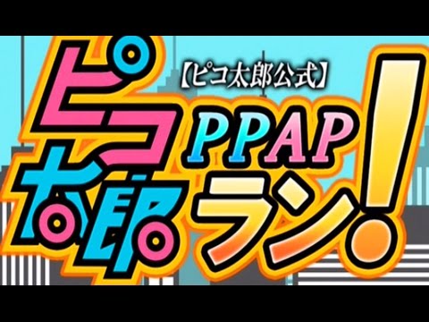 まさかの公式PPAPが存在した！ピコ太郎PPAPランやってみた！実況プレイ