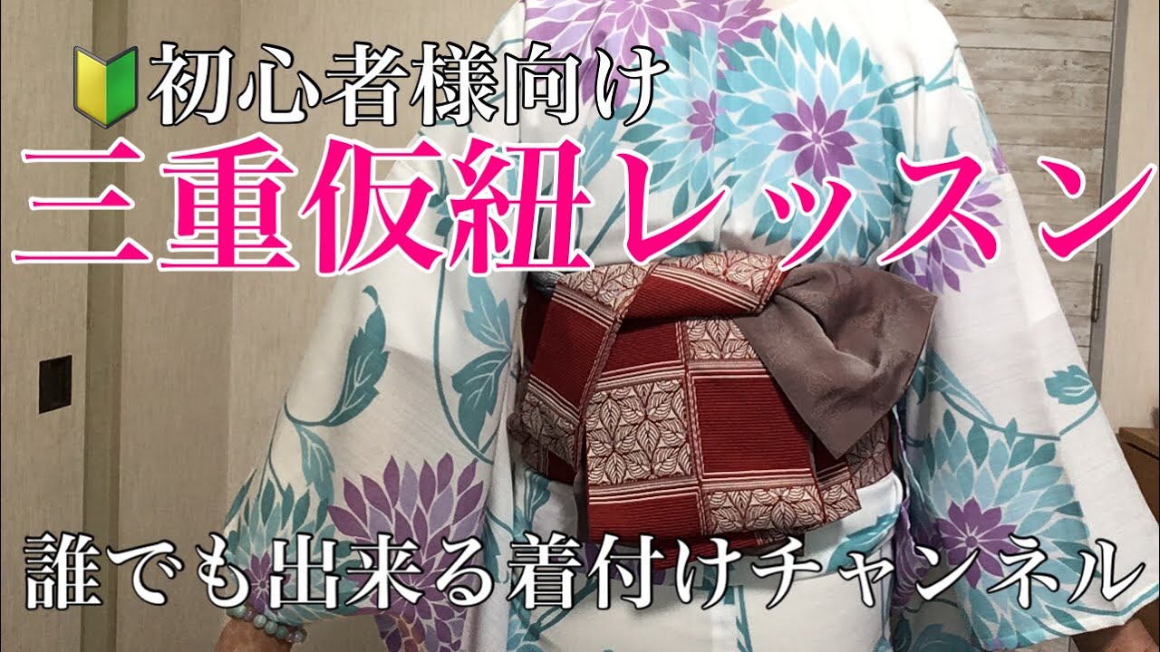 🔰三重仮紐レッスン