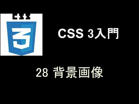 CSS3入門   レッスン28 背景画像