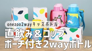 【子どもにおすすめの水筒】可愛い動物と一緒にお出かけできるキッズボトル