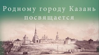 Родному городу Казань посвящается