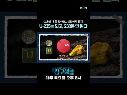 U-235! U-238! 차이점?? ㅣ국방홍보원 #shorts