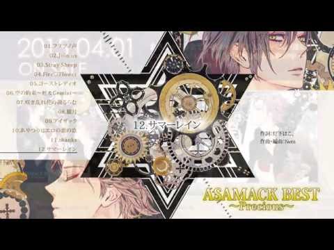 Ver 【あさまっく】『ASAMACK BEST ~Precious~』クロスフェード【修正版】 no YouTube Ver 【あさまっく】『ASAMACK BEST ~Precious~』クロスフェード【修正版】 no YouTube