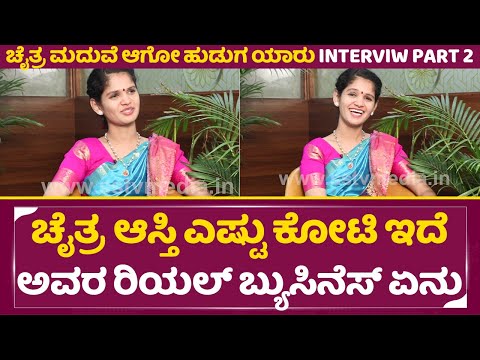 ಚೈತ್ರ ಆಸ್ತಿ ಎಷ್ಟು ಕೋಟಿ ಇದೆ, ಮದುವೆ ಆಗೋ ಹುಡುಗ ಯಾರು? ಎಲ್ಲ ಸತ್ಯ ಓಪನ್| Chitra Kundapura|Bigg Boss 11|SStv ಚೈತ್ರ ಆಸ್ತಿ ಎಷ್ಟು ಕೋಟಿ ಇದೆ, ಮದುವೆ ಆಗೋ ಹುಡುಗ ಯಾರು? ಎಲ್ಲ ಸತ್ಯ ಓಪನ್| Chitra Kundapura|Bigg Boss 11|SStv